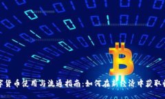 数字货币使用与流通指南：如何在新经济中获取