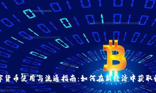 数字货币使用与流通指南：如何在新经济中获取收益