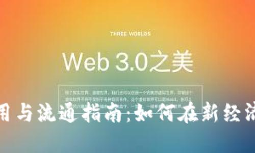 数字货币使用与流通指南：如何在新经济中获取收益