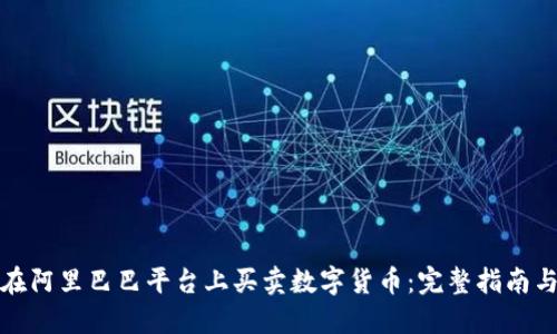 如何在阿里巴巴平台上买卖数字货币：完整指南与策略