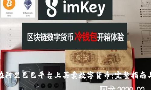 如何在阿里巴巴平台上买卖数字货币：完整指南与策略