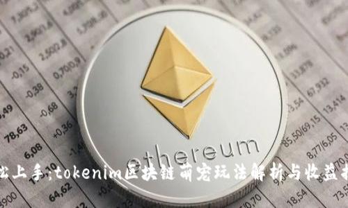 轻松上手：tokenim区块链萌宠玩法解析与收益揭秘