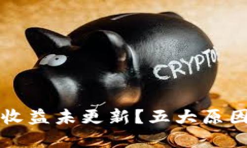 以太坊钱包收益未更新？五大原因与解决方案