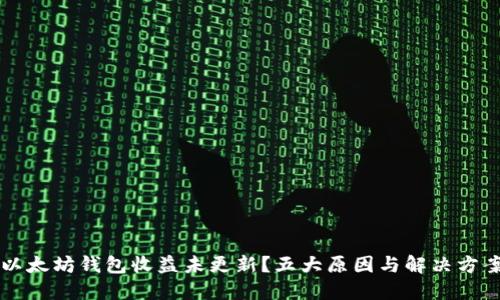 以太坊钱包收益未更新？五大原因与解决方案