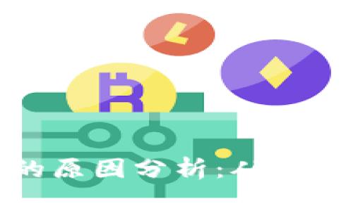 数字货币市场近期大幅下跌的原因分析：从市场情绪到政策影响的深度解读