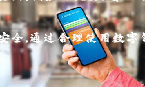 芽岂数字钱包App：如何利用以太坊实现财富增值与安全交易/芽岂  
数字钱包, 以太坊, 加密货币, 财务安全/guanjianci  

引言
在数字化快速发展的时代，传统的金融方式正在被新兴的技术所改变。数字钱包作为其中的代表，正在改变人们的支付方式和理财习惯。特别是在以太坊网络上，数字钱包不仅能存储加密货币，还能参与智能合约等应用，带来许多机遇与挑战。

什么是数字钱包？
数字钱包是一种电子应用程序，允许用户存储、发送和接收加密货币。与传统的钱包不同，数字钱包不再需要物理的存在。它们只是应用程序，用户通过手机或电脑就能方便地管理自己的资产。数字钱包种类繁多，有些专注于单一货币，比如比特币，而有些则支持多种加密货币，包括以太坊。

以太坊与数字钱包的结合
以太坊是一个开源的区块链平台，允许开发者创建去中心化的应用程序（DApps）。它的智能合约技术使得在交易中，条件和结果可以被自动执行。当数字钱包与以太坊结合时，用户不仅可以进行简单的货币交易，还可以使用以太坊上的各种 DApps，比如去中心化金融（DeFi）、非同质化代币（NFT）等。

数字钱包App的优势
使用数字钱包App进行交易有诸多优势：
ul
  listrong安全性：/strong大多数数字钱包都是通过加密技术来保护用户的资产，使得非法访问变得困难。/li
  listrong便捷性：/strong用户可以随时随地通过手机管理自己的资产，进行实时转账。/li
  listrong多功能性：/strong除了存储和转账，用户还可以参与各种以太坊项目，进行投资或赚取被动收入。/li
  listrong匿名性：/strong大多数数字钱包提供一定程度的隐私保护，使得用户的交易信息不易被追踪。/li
/ul

选择合适的数字钱包App
在众多数字钱包中，如何选择适合自己的？这是许多刚接触以太坊的投资者普遍面临的问题。以下是几个选择的要点：  
ul
  listrong安全性：/strong选择那些拥有多重身份验证、冷存储等安全措施的钱包。/li
  listrong用户体验：/strong界面友好的钱包能大大简化交易流程，特别是对新手来说尤为重要。/li
  listrong支持的功能：/strong确认钱包是否支持以太坊及其上多种 DApps，保障用户可参与各种项目。/li
  listrong社区评价：/strong考察社区内对该钱包的评价和反馈，以确定其可靠度。/li
/ul

如何使用数字钱包进行交易
一旦您选定了合适的数字钱包，接下来就是如何使用它进行交易了。以下为基本流程：  
ol
  listrong下载及注册：/strong访问您所选择的钱包网站或应用商店，下载并注册一个新账户。/li
  listrong充值以太坊：/strong通过交易所或其他用户给您的钱包地址发送以太坊，充值后等待确认。/li
  listrong进行交易：/strong选择您想要的交易选项，输入接收方的钱包地址和所需金额，确认交易详情后提交。/li
/ol

如何利用以太坊实现财富增值
以太坊不仅是做为一种交易媒介，其背后的生态系统也为用户提供了巨大的增值潜力。以下是几种方式：  
ul
  listrong投资 DeFi 项目：/strong通过借贷、流动性挖矿等方式参与 DeFi 项目，从中获取收益。/li
  listrong交易 NFT：/strong参与NFT市场，购买和交易具有潜在升值空间的数字艺术或收藏品。/li
  listrong参与治理：/strong通过持有代币参与以太坊衍生项目的治理投票，直接影响项目发展。/li
/ul

防范风险的建议
尽管数字钱包提供了便利与机遇，但风险依然存在。以下是一些建议，以帮助您更好地保护自己的资产：  
ul
  listrong定期备份：/strong确保定期备份您的钱包，特别是在更换设备时。/li
  listrong使用强密码：/strong设置复杂度高的密码，并启用两步验证功能。/li
  listrong关注市场动态：/strong掌握市场趋势，及时调整投资策略。/li
/ul

社区与文化
加密货币社区是一个富有活力和创造力的环境。在这里，您不仅可以学习到最新的技术和趋势，还可以结识志同道合的朋友。一些网站和论坛，例如 Reddit 和 Discord，都是交流资讯和经验的好地方。

总结
数字钱包以太坊的结合，不仅是科技发展的产物，更是时代进步的象征。它为我们带来了更多的财富机会，也让我们在交易时更为便捷与安全。通过合理使用数字钱包，您可以在这一令人兴奋的领域中获得更多的成果。不断学习和探索，将帮助您在加密世界中更进一步。

希望以上内容能够为你提供有价值的信息，帮助你更好了解数字钱包和以太坊的结合及其潜在的机会和风险。