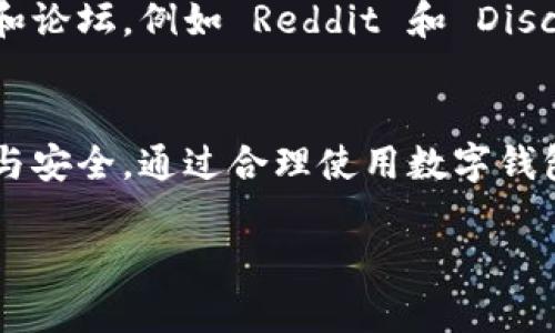 芽岂数字钱包App：如何利用以太坊实现财富增值与安全交易/芽岂  
数字钱包, 以太坊, 加密货币, 财务安全/guanjianci  

引言
在数字化快速发展的时代，传统的金融方式正在被新兴的技术所改变。数字钱包作为其中的代表，正在改变人们的支付方式和理财习惯。特别是在以太坊网络上，数字钱包不仅能存储加密货币，还能参与智能合约等应用，带来许多机遇与挑战。

什么是数字钱包？
数字钱包是一种电子应用程序，允许用户存储、发送和接收加密货币。与传统的钱包不同，数字钱包不再需要物理的存在。它们只是应用程序，用户通过手机或电脑就能方便地管理自己的资产。数字钱包种类繁多，有些专注于单一货币，比如比特币，而有些则支持多种加密货币，包括以太坊。

以太坊与数字钱包的结合
以太坊是一个开源的区块链平台，允许开发者创建去中心化的应用程序（DApps）。它的智能合约技术使得在交易中，条件和结果可以被自动执行。当数字钱包与以太坊结合时，用户不仅可以进行简单的货币交易，还可以使用以太坊上的各种 DApps，比如去中心化金融（DeFi）、非同质化代币（NFT）等。

数字钱包App的优势
使用数字钱包App进行交易有诸多优势：
ul
  listrong安全性：/strong大多数数字钱包都是通过加密技术来保护用户的资产，使得非法访问变得困难。/li
  listrong便捷性：/strong用户可以随时随地通过手机管理自己的资产，进行实时转账。/li
  listrong多功能性：/strong除了存储和转账，用户还可以参与各种以太坊项目，进行投资或赚取被动收入。/li
  listrong匿名性：/strong大多数数字钱包提供一定程度的隐私保护，使得用户的交易信息不易被追踪。/li
/ul

选择合适的数字钱包App
在众多数字钱包中，如何选择适合自己的？这是许多刚接触以太坊的投资者普遍面临的问题。以下是几个选择的要点：  
ul
  listrong安全性：/strong选择那些拥有多重身份验证、冷存储等安全措施的钱包。/li
  listrong用户体验：/strong界面友好的钱包能大大简化交易流程，特别是对新手来说尤为重要。/li
  listrong支持的功能：/strong确认钱包是否支持以太坊及其上多种 DApps，保障用户可参与各种项目。/li
  listrong社区评价：/strong考察社区内对该钱包的评价和反馈，以确定其可靠度。/li
/ul

如何使用数字钱包进行交易
一旦您选定了合适的数字钱包，接下来就是如何使用它进行交易了。以下为基本流程：  
ol
  listrong下载及注册：/strong访问您所选择的钱包网站或应用商店，下载并注册一个新账户。/li
  listrong充值以太坊：/strong通过交易所或其他用户给您的钱包地址发送以太坊，充值后等待确认。/li
  listrong进行交易：/strong选择您想要的交易选项，输入接收方的钱包地址和所需金额，确认交易详情后提交。/li
/ol

如何利用以太坊实现财富增值
以太坊不仅是做为一种交易媒介，其背后的生态系统也为用户提供了巨大的增值潜力。以下是几种方式：  
ul
  listrong投资 DeFi 项目：/strong通过借贷、流动性挖矿等方式参与 DeFi 项目，从中获取收益。/li
  listrong交易 NFT：/strong参与NFT市场，购买和交易具有潜在升值空间的数字艺术或收藏品。/li
  listrong参与治理：/strong通过持有代币参与以太坊衍生项目的治理投票，直接影响项目发展。/li
/ul

防范风险的建议
尽管数字钱包提供了便利与机遇，但风险依然存在。以下是一些建议，以帮助您更好地保护自己的资产：  
ul
  listrong定期备份：/strong确保定期备份您的钱包，特别是在更换设备时。/li
  listrong使用强密码：/strong设置复杂度高的密码，并启用两步验证功能。/li
  listrong关注市场动态：/strong掌握市场趋势，及时调整投资策略。/li
/ul

社区与文化
加密货币社区是一个富有活力和创造力的环境。在这里，您不仅可以学习到最新的技术和趋势，还可以结识志同道合的朋友。一些网站和论坛，例如 Reddit 和 Discord，都是交流资讯和经验的好地方。

总结
数字钱包以太坊的结合，不仅是科技发展的产物，更是时代进步的象征。它为我们带来了更多的财富机会，也让我们在交易时更为便捷与安全。通过合理使用数字钱包，您可以在这一令人兴奋的领域中获得更多的成果。不断学习和探索，将帮助您在加密世界中更进一步。

希望以上内容能够为你提供有价值的信息，帮助你更好了解数字钱包和以太坊的结合及其潜在的机会和风险。