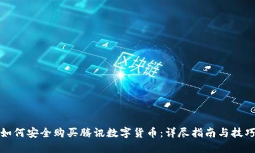 如何安全购买腾讯数字货币：详尽指南与技巧