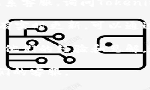 Tokenim是一个多功能的加密货币平台，它为用户提供交易、投资和其他加密货币相关服务。关于Tokenim是否支持狗狗币（Dogecoin），您可以通过以下几种方式确认：

1. **官方网站查询**：访问Tokenim的官方网站，通常会有支持的币种列表，这个列表会详细列出该平台所支持的所有加密货币。

2. **客服咨询**：如果在官网没有找到狗狗币的相关信息，您可以直接联系客服，询问Tokenim是否增加了对狗狗币的支持。

3. **社交媒体和社区论坛**：许多加密货币社区在社交媒体上或论坛中有实时更新，可以通过这些渠道寻找有关Tokenim和狗狗币的最新信息。

4. **用户评价与论坛帖子**：在一些加密货币讨论论坛中，用户也会分享他们的经验和见解，这可能会包含Tokenim是否支持狗狗币的相关信息。

总之，为了获得最准确的信息，请直接查询Tokenim的官方资料或联系他们的客服。