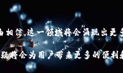 以太坊创始人Vitalik Buterin的个人钱包地址并未公开披露。作为区块链和加密货币领域的重要人物，Vitalik非常重视个人隐私和安全。在多个场合中，他曾表示，不会主动公开自己的钱包地址，以保护自己的资产安全。

以太坊创始人Vitalik Buterin简介

Vitalik Buterin是以太坊的创始人之一。他在2013年首次提出了以太坊的概念。此后，它迅速成为全球最受欢迎的区块链平台之一。以太坊不仅支持加密货币的交易，还允许开发者在其平台上创建智能合约和去中心化应用。Vitalik自小便对计算机和数学产生浓厚的兴趣。由于他在技术和哲学方面的深厚背景，他设计的以太坊为去中心化的未来奠定了基础。

以太坊钱包的类型

虽然Vitalik的个人钱包地址未公开，但我们可以了解一些以太坊钱包的类型。以太坊钱包主要分为热钱包和冷钱包。这两种钱包的特点各有不同。

热钱包是指那些连接到互联网的钱包，通常用于日常交易。它们使用方便，适合频繁的买卖。而冷钱包则是离线存储设备，更加安全，适合长期保存大量的以太币和其他数字资产。由于冷钱包不连接到互联网，因此受到黑客攻击的风险较小。

如何保护自己的以太坊钱包

在以太坊钱包的使用过程中，保护资产安全是每位用户都需要关注的重点。以下是一些有效的保护措施：

ol
  listrong使用硬件钱包：/strong硬件钱包是最安全的选择之一。它们将私钥存储在设备中，避免了在线攻击。/li
  listrong定期备份：/strong确保定期备份钱包数据。这样，即使设备丢失或损坏，您仍然可以恢复访问。/li
  listrong启用双重身份验证：/strong许多钱包提供双重身份验证功能。启用后即使密码泄露，攻击者也很难访问您的资产。/li
  listrong保持软件更新：/strong确保您的钱包软件始终是最新版本。更新通常包含安全修复和改进功能。/li
  listrong提高密码强度：/strong使用复杂且独特的密码，避免简单和常见的密码组合。/li
/ol

以太坊的未来发展方向

作为一种新兴技术，以太坊在未来发展中可能会秉承几个方向。首先，以太坊可能会继续扩展其去中心化应用的生态系统。越来越多的开发者正在创建在以太坊上运行的分布式应用，这将推动以太坊的普及。

其次，以太坊正在努力向以太坊2.0转型。这一新版本将通过实施权益证明（PoS）共识算法，使网络更加高效和安全。此外，以太坊2.0还会在交易速度和可扩展性上做出重大改进，从而提高整体用户体验。

以太坊对区块链的影响

以太坊不仅仅是一种数字货币。它引领了去中心化金融（DeFi）和非同质化代币（NFT）的潮流。DeFi允许用户无需传统中介进行金融交易，而NFT为数字艺术品和内容创造了全新的价值。如果没有以太坊，这些创新可能不会有这样的发展速度和影响力。

同时，以太坊的智能合约功能为众多行业带来了新的可能性，比如供应链管理、保险和房地产等。通过智能合约，用户可以在没有中介的情况下自动执行交易，降低成本，同时提高效率。

总结

虽然Vitalik Buterin的个人钱包地址是个谜，但他的贡献已毋庸置疑。以太坊为全球数字经济带来了深远的影响。随着以太坊和区块链技术的持续发展，我们有理由相信，这一领域将会涌现出更多的创新和突破。对于普通用户来说，了解以太坊及其生态系统的相关信息，将有助于在这一快速发展的行业中占据有利地位。

在这个数字货币和区块链发展的时代，保护自己的资产安全、了解市场动态，以及掌握新技术无疑是每个投资者应尽的责任。随着以太坊2.0的推出，未来的以太坊无疑将会为用户带来更多的便利和机遇。