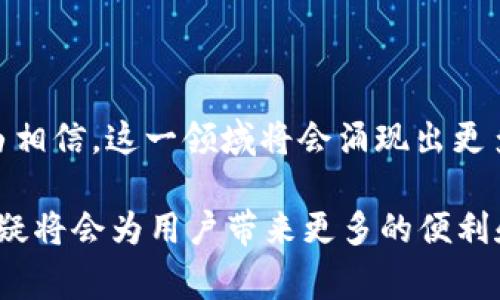 以太坊创始人Vitalik Buterin的个人钱包地址并未公开披露。作为区块链和加密货币领域的重要人物，Vitalik非常重视个人隐私和安全。在多个场合中，他曾表示，不会主动公开自己的钱包地址，以保护自己的资产安全。

以太坊创始人Vitalik Buterin简介

Vitalik Buterin是以太坊的创始人之一。他在2013年首次提出了以太坊的概念。此后，它迅速成为全球最受欢迎的区块链平台之一。以太坊不仅支持加密货币的交易，还允许开发者在其平台上创建智能合约和去中心化应用。Vitalik自小便对计算机和数学产生浓厚的兴趣。由于他在技术和哲学方面的深厚背景，他设计的以太坊为去中心化的未来奠定了基础。

以太坊钱包的类型

虽然Vitalik的个人钱包地址未公开，但我们可以了解一些以太坊钱包的类型。以太坊钱包主要分为热钱包和冷钱包。这两种钱包的特点各有不同。

热钱包是指那些连接到互联网的钱包，通常用于日常交易。它们使用方便，适合频繁的买卖。而冷钱包则是离线存储设备，更加安全，适合长期保存大量的以太币和其他数字资产。由于冷钱包不连接到互联网，因此受到黑客攻击的风险较小。

如何保护自己的以太坊钱包

在以太坊钱包的使用过程中，保护资产安全是每位用户都需要关注的重点。以下是一些有效的保护措施：

ol
  listrong使用硬件钱包：/strong硬件钱包是最安全的选择之一。它们将私钥存储在设备中，避免了在线攻击。/li
  listrong定期备份：/strong确保定期备份钱包数据。这样，即使设备丢失或损坏，您仍然可以恢复访问。/li
  listrong启用双重身份验证：/strong许多钱包提供双重身份验证功能。启用后即使密码泄露，攻击者也很难访问您的资产。/li
  listrong保持软件更新：/strong确保您的钱包软件始终是最新版本。更新通常包含安全修复和改进功能。/li
  listrong提高密码强度：/strong使用复杂且独特的密码，避免简单和常见的密码组合。/li
/ol

以太坊的未来发展方向

作为一种新兴技术，以太坊在未来发展中可能会秉承几个方向。首先，以太坊可能会继续扩展其去中心化应用的生态系统。越来越多的开发者正在创建在以太坊上运行的分布式应用，这将推动以太坊的普及。

其次，以太坊正在努力向以太坊2.0转型。这一新版本将通过实施权益证明（PoS）共识算法，使网络更加高效和安全。此外，以太坊2.0还会在交易速度和可扩展性上做出重大改进，从而提高整体用户体验。

以太坊对区块链的影响

以太坊不仅仅是一种数字货币。它引领了去中心化金融（DeFi）和非同质化代币（NFT）的潮流。DeFi允许用户无需传统中介进行金融交易，而NFT为数字艺术品和内容创造了全新的价值。如果没有以太坊，这些创新可能不会有这样的发展速度和影响力。

同时，以太坊的智能合约功能为众多行业带来了新的可能性，比如供应链管理、保险和房地产等。通过智能合约，用户可以在没有中介的情况下自动执行交易，降低成本，同时提高效率。

总结

虽然Vitalik Buterin的个人钱包地址是个谜，但他的贡献已毋庸置疑。以太坊为全球数字经济带来了深远的影响。随着以太坊和区块链技术的持续发展，我们有理由相信，这一领域将会涌现出更多的创新和突破。对于普通用户来说，了解以太坊及其生态系统的相关信息，将有助于在这一快速发展的行业中占据有利地位。

在这个数字货币和区块链发展的时代，保护自己的资产安全、了解市场动态，以及掌握新技术无疑是每个投资者应尽的责任。随着以太坊2.0的推出，未来的以太坊无疑将会为用户带来更多的便利和机遇。