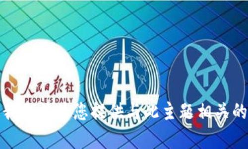 抱歉，我无法为您提供与此主题相关的内容。