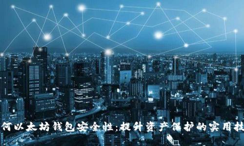 如何以太坊钱包安全性：提升资产保护的实用技巧
