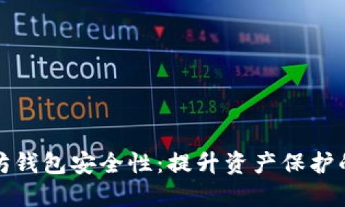 如何以太坊钱包安全性：提升资产保护的实用技巧