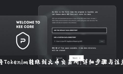 如何将Tokenim转账到火币交易所：详细步骤与注意事项
