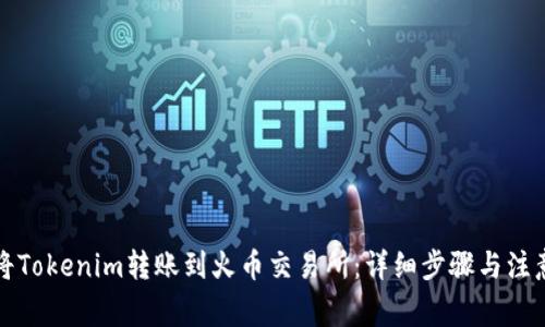 如何将Tokenim转账到火币交易所：详细步骤与注意事项