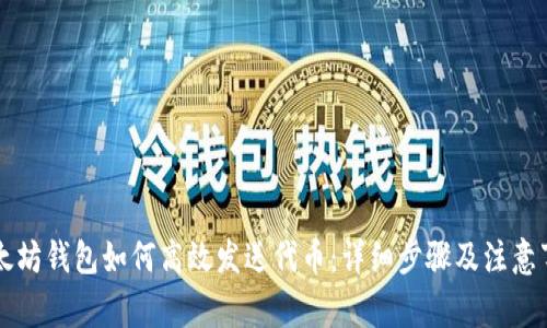 以太坊钱包如何高效发送代币：详细步骤及注意事项