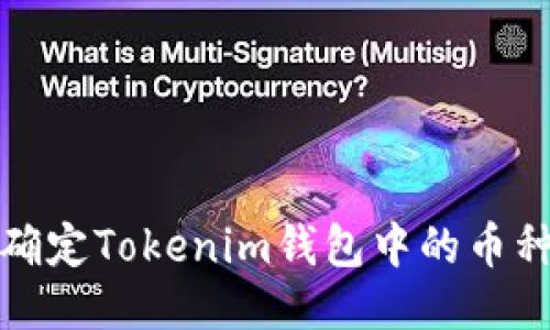 如何快速确定Tokenim钱包中的币种及其价值