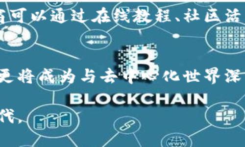   以太坊钱包的发展趋势：未来数字资产管理的关键工具 / 

 guanjianci 以太坊, 钱包, 数字资产, 加密货币 /guanjianci 

引言
在数字货币迅速崛起的时代，以太坊（Ethereum）作为领先的区块链平台，不仅支持智能合约，还催生了各类去中心化应用。以太坊钱包作为与这一区块链生态系统互动的主要工具，其发展趋势尤为重要。人们越来越依赖这类工具，以便管理、存储和交易自己的数字资产。本文将深入探讨以太坊钱包的发展方向，分析其技术创新、市场潮流及未来潜力。

一、以太坊钱包的基础与重要性
以太坊钱包是用户与以太坊网络交互的桥梁。通过钱包，用户能够存储以太币（ETH）和各种基于以太坊的代币（如ERC-20和ERC-721代币）。以太坊钱包不仅仅是资产的存储空间，它们还能够发起交易、参与去中心化金融（DeFi）协议、交互去中心化应用（dApps）。随着DeFi和NFT的普及，以太坊钱包的功能和重要性将进一步提升。

二、以太坊钱包的技术创新
技术的进步是推动以太坊钱包发展的重要动力。过去几年，许多新技术相继推出，使钱包在安全性、性能和用户体验等方面都获得了显著提升。

h41. 多重签名与安全性/h4
随着黑客攻击事件频发，多重签名技术已成为许多以太坊钱包的标配。多重签名钱包要求多个私钥才能进行交易。这意味着，即使一个私钥被盗，黑客也无法轻易转移资产，极大提高安全性。

h42. 硬件钱包的崛起/h4
硬件钱包是以太坊资产存储的另一种安全选择。它们通常是物理设备，能够将私钥离线存储。硬件钱包通过USB连接到计算机，用户可以安心地进行交易。随着对安全性的关注加剧，越来越多的用户选择使用硬件钱包。市场上知名的硬件钱包品牌如Ledger和Trezor，为用户提供高水平的安全保护。

h43. 用户体验的/h4
在用户界面(UI)和用户体验(UX)方面，钱包开发者采用了设计思维和用户反馈来不断。例如，一些钱包应用已开始支持一键交易、便捷的代币交换、以及直观的资产监控界面，让用户无需具备深厚的技术背景也能轻松操作。

三、市场趋势与用户需求
随着以太坊生态的迅速发展，各类钱包也在不断演变。对用户需求的深刻理解，是钱包开发者拥有竞争优势的关键。

h41. 适应DeFi热潮/h4
DeFi的火热使得许多以太坊钱包开始加强与DeFi协议的整合。例如，用户可以通过钱包直接参与流动性挖掘，借贷或交易。这种整合不仅提升了用户的便利性，还推动了资产的流动性。

h42. 支持更多代币与跨链功能/h4
以太坊生态中出现了大量新兴代币，钱包需要持续更新以支持这些新资产。同时，跨链技术的发展使得以太坊钱包将不再局限于以太坊网络，未来支持多种区块链资产将成为趋势。此类功能必将吸引更多用户流入以太坊生态。

四、前景展望与挑战
未来，以太坊钱包将面临更多机遇与挑战。随着技术的进步和用户需求的变化，钱包的角色日益重要。

h41. 法规与合规的影响/h4
随着数字资产的普遍关注，越来越多的国家开始建立监管框架。这将对加密钱包的运营产生直接影响。合规钱包不仅需要满足安全性、透明度、隐私等要求，还要遵守当地法规。因此，钱包开发者需要关注法律变化，以确保业务的合规性。

h42. 市场竞争加剧/h4
虽然市场上已有许多成熟的以太坊钱包，但新进入者依然层出不穷。不同类型的钱包（如热钱包、冷钱包、去中心化钱包）之间的差异化竞争将愈加明显。钱包开发者需要明确自己的定位，提供独特的功能和良好的用户体验。

h43. 教育与用户培训的重要性/h4
尽管以太坊钱包的使用变得越来越简单，但初学者依然面临较高的学习曲线。教育用户使用加密钱包的方法、风险及注意事项，将成为钱包发展的重要组成部分。钱包开发商可以通过在线教程、社区活动等多种方式，帮助用户更好地理解和使用钱包，提高用户留存率。

结论
以太坊钱包在数字资产管理中扮演着至关重要的角色。随着技术的创新、市场的变化、以及用户需求的多样化，钱包的发展趋势将持续演变。钱包将不仅是资产存储的工具，更将成为与去中心化世界深度交互的关键环节。对于用户而言，选择合适的钱包，将直接影响他们在数字资产世界中的体验与收益。因此，理解钱包的发展趋势，对于投资者和用户而言都是十分必要的。

总的来说，以太坊钱包的未来充满希望。其技术的发展和市场的需求将不断推动其创新和。所以，对于开发者和用户来说，把握这些趋势，将会迎来更广阔的数字资产管理时代。