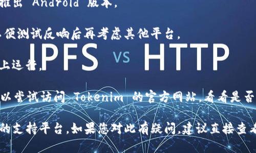 Tokenim 是一款用于管理和交易加密货币的应用。关于它的可下载性，Tokenim 的下载平台可能会根据其开发者的策略和应用版本的不同而有所变化。

通常来说，许多移动应用会在苹果的 App Store 和 Google Play Store 上架。如果您只在苹果的 App Store 找到了 Tokenim，那么可能是因为以下几个原因：

1. **开发者选择**：开发者可能决定只为苹果用户提供下载，或者是计划未来推出 Android 版本。

2. **市场策略**：在某些情况下，开发者可能会选择先行在一个平台上发布，以便测试反响后再考虑其他平台。

3. **技术限制**：某些应用可能会因为技术或安全原因，只在特定的操作系统上运行。

如果您是 Android 用户而无法在 Google Play Store 找到 Tokenim，您可以尝试访问 Tokenim 的官方网站，看看是否提供 APK 下载链接。同时，确保从安全的来源下载应用，以保护您的设备安全。

总之，Tokenim 是否只能在苹果设备上下载，取决于开发者的发布策略和应用的支持平台。如果您对此有疑问，建议直接查看该应用的官方网站或相关社交媒体，获取最新的信息和支持。