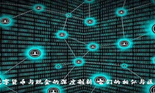 数字货币与现金的深度剖析：它们的相似与区别