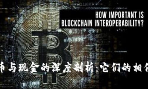 数字货币与现金的深度剖析：它们的相似与区别