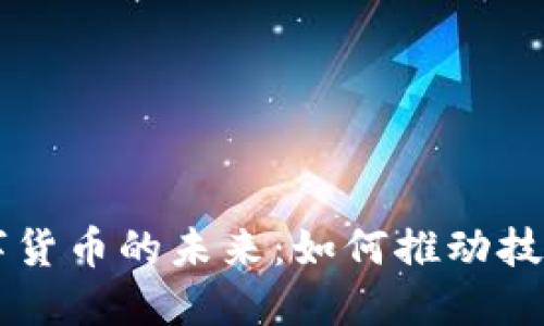 区块链专利与数字货币的未来：如何推动技术创新与市场变革