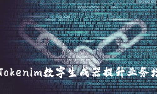 如何利用Tokenim数字生成器提升业务增长与创新