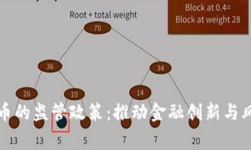 国家对数字货币的监管政策：推动金融创新与风险防控的平衡