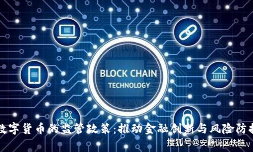 国家对数字货币的监管政策：推动金融创新与风险防控的平衡