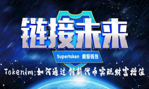 Tokenim：如何通过创新代币实现财富增值