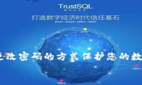 xiaoti如何在Tokenim钱包中重设密码后成功找回您的数字资产/xiaoti

Tokenim钱包, 修改密码, 找回币, 数字资产/guanjianci

引言
在数字货币日益普及的今天，安全性和隐私性成为了用户非常关注的话题。Tokenim钱包作为一个流行的数字货币钱包，允许用户存储和管理多种虚拟货币。用户经常需要对钱包进行密码修改以提高安全性，但有时在修改密码后可能会面临找不到资产的问题。本文将详细指导您如何在Tokenim钱包中重设密码后成功找回您的数字资产。

Tokenim钱包简介
Tokenim钱包是一款多功能的数字货币钱包，支持多种主流虚拟货币，如比特币、以太坊、莱特币等。该钱包以其用户友好的界面和强大的安全性受到用户的青睐。Tokenim提供了私钥管理、安全备份以及简单便捷的交易功能。这使得它成为了许多数字货币爱好者的首选。

为何需要修改密码
密码是保护您数字资产的第一道防线。随时间推移，您可能会意识到原有的password不够安全。或者您在网络安全领域获得了新的信息，了解到了更强的密码组合方法。这时，修改密码便显得尤为重要。
此外，若您在其他地方使用了相同的密码，建议您对Tokenim钱包的密码进行更改，以避免潜在的安全风险。定期更新密码也是一种增强安全性的有效途径。

如何修改Tokenim钱包密码
在开始修改Password之前，请确保您无法忘记当前的密码。如果您使用了密码管理工具，可以在该工具中找到相关信息。按照以下步骤安全地更改您的Tokenim钱包密码：
ol
    li打开Tokenim钱包应用并登录到您的账户。/li
    li进入“设置”选项。/li
    li选择“修改密码”或“更改密码”功能。/li
    li根据提示输入当前密码和新密码。/li
    li确认修改并保存新密码。/li
/ol
在完成上述步骤后，您的Tokenim钱包密码将成功修改。此时，请务必妥善保存新密码，避免随意分享给他人。

密码修改后的注意事项
密码修改后，用户可能会面临找不到自己的数字资产的情况。这通常是因为账户解锁过程中的不当操作或者在新密码未能生效的情况下尝试进行了操作。为了避免这些问题，您可以遵循以下注意事项：
ol
    li确保您使用的是新的密码进行登录。/li
    li如果已设置双重认证，请确保完成验证步骤。/li
    li在尝试查找资产之前，确保网络连接正常。/li
    li若您未能成功登录，请尝试重启设备，再次输入密码。/li
/ol

如何找回数字资产
如果您在成功修改密码后，依然无法找到数字资产，请按照以下步骤进行找回：
ol
    li检查币种余额：进入“资产”页面，检查所持有的各类虚拟币是否在列。/li
    li恢复钱包：在Tokenim钱包中，有时可能需要您重新导入钱包地址或私钥。通过“恢复钱包”功能，按照指示输入有关信息。/li
    li联系客服：如果上述步骤无法解决问题，请联系Tokenim钱包的客服支持。他们通常会提供专业的帮助与支持。/li
/ol

数据备份的重要性
在数字资产管理中，数据备份至关重要。我们建议在首次开户时或修改密码后，及时备份钱包数据。Tokenim钱包通常提供备份功能，用户可以将私钥或助记词保存在安全的地方，以防丢失或忘记密码。
通常建议用户将备份信息保存在安全的物理位置，比如保险箱。同时，避免将其存储在网络连接的设备上，以减少黑客攻击的风险。

总结
Tokenim钱包是一款强大的数字资产处理工具，修改密码是提升账户安全的重要步骤。然而，修改后如遇找不到数字资产的问题，用户只需仔细检查及尝试恢复方法，就能顺利找回资产。牢记备份及安全性问题，您的数字资产将更有保障。
定期查看账户状态及结构，了解关于Tokenim钱包的最新动态。通过这些方式，您可以更好地保护自己的数字财富，享受畅快无忧的数字货币投资体验。

常见问题解答
在使用Tokenim钱包时，用户可能会遇到各类问题。以下是一些常见问题及其解答：
ul
    listrong我忘记了Tokenim的钱包密码，该怎么办？/strongbr如果您忘记了密码，通常可以使用恢复工具，或者联系客服获取帮助。/li
    listrong更改密码后可以立即使用新密码吗？/strongbr是的；在密码修改成功后，您可以立即使用新的密码登录钱包。/li
    listrong如果我丢失了私钥，可以找回我的资产吗？/strongbr如果您丢失了私钥，您的资产将无法找回；这就是备份的重要性。/li
    listrongTokenim钱包支持哪些类型的币？/strongbrTokenim钱包支持多种主流数字货币，包括比特币、以太坊和USDT等。/li
/ul

最终建议
确保您对Tokenim钱包的各项功能、操作流程及安全设置了然于心。在进行任何修改或操作之前，请确保您已经做好了充分的准备和了解。通过定期备份和更改密码的方式保护您的数字资产。与此同时，时刻关注网络安全动态，以便及时调整自己的保护措施。
希望本文能够帮您更好地理解Tokenim钱包的使用，为您的数字资产保驾护航。祝您在数字货币的世界里拥有愉快的体验！