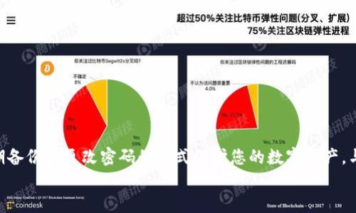 xiaoti如何在Tokenim钱包中重设密码后成功找回您的数字资产/xiaoti

Tokenim钱包, 修改密码, 找回币, 数字资产/guanjianci

引言
在数字货币日益普及的今天，安全性和隐私性成为了用户非常关注的话题。Tokenim钱包作为一个流行的数字货币钱包，允许用户存储和管理多种虚拟货币。用户经常需要对钱包进行密码修改以提高安全性，但有时在修改密码后可能会面临找不到资产的问题。本文将详细指导您如何在Tokenim钱包中重设密码后成功找回您的数字资产。

Tokenim钱包简介
Tokenim钱包是一款多功能的数字货币钱包，支持多种主流虚拟货币，如比特币、以太坊、莱特币等。该钱包以其用户友好的界面和强大的安全性受到用户的青睐。Tokenim提供了私钥管理、安全备份以及简单便捷的交易功能。这使得它成为了许多数字货币爱好者的首选。

为何需要修改密码
密码是保护您数字资产的第一道防线。随时间推移，您可能会意识到原有的password不够安全。或者您在网络安全领域获得了新的信息，了解到了更强的密码组合方法。这时，修改密码便显得尤为重要。
此外，若您在其他地方使用了相同的密码，建议您对Tokenim钱包的密码进行更改，以避免潜在的安全风险。定期更新密码也是一种增强安全性的有效途径。

如何修改Tokenim钱包密码
在开始修改Password之前，请确保您无法忘记当前的密码。如果您使用了密码管理工具，可以在该工具中找到相关信息。按照以下步骤安全地更改您的Tokenim钱包密码：
ol
    li打开Tokenim钱包应用并登录到您的账户。/li
    li进入“设置”选项。/li
    li选择“修改密码”或“更改密码”功能。/li
    li根据提示输入当前密码和新密码。/li
    li确认修改并保存新密码。/li
/ol
在完成上述步骤后，您的Tokenim钱包密码将成功修改。此时，请务必妥善保存新密码，避免随意分享给他人。

密码修改后的注意事项
密码修改后，用户可能会面临找不到自己的数字资产的情况。这通常是因为账户解锁过程中的不当操作或者在新密码未能生效的情况下尝试进行了操作。为了避免这些问题，您可以遵循以下注意事项：
ol
    li确保您使用的是新的密码进行登录。/li
    li如果已设置双重认证，请确保完成验证步骤。/li
    li在尝试查找资产之前，确保网络连接正常。/li
    li若您未能成功登录，请尝试重启设备，再次输入密码。/li
/ol

如何找回数字资产
如果您在成功修改密码后，依然无法找到数字资产，请按照以下步骤进行找回：
ol
    li检查币种余额：进入“资产”页面，检查所持有的各类虚拟币是否在列。/li
    li恢复钱包：在Tokenim钱包中，有时可能需要您重新导入钱包地址或私钥。通过“恢复钱包”功能，按照指示输入有关信息。/li
    li联系客服：如果上述步骤无法解决问题，请联系Tokenim钱包的客服支持。他们通常会提供专业的帮助与支持。/li
/ol

数据备份的重要性
在数字资产管理中，数据备份至关重要。我们建议在首次开户时或修改密码后，及时备份钱包数据。Tokenim钱包通常提供备份功能，用户可以将私钥或助记词保存在安全的地方，以防丢失或忘记密码。
通常建议用户将备份信息保存在安全的物理位置，比如保险箱。同时，避免将其存储在网络连接的设备上，以减少黑客攻击的风险。

总结
Tokenim钱包是一款强大的数字资产处理工具，修改密码是提升账户安全的重要步骤。然而，修改后如遇找不到数字资产的问题，用户只需仔细检查及尝试恢复方法，就能顺利找回资产。牢记备份及安全性问题，您的数字资产将更有保障。
定期查看账户状态及结构，了解关于Tokenim钱包的最新动态。通过这些方式，您可以更好地保护自己的数字财富，享受畅快无忧的数字货币投资体验。

常见问题解答
在使用Tokenim钱包时，用户可能会遇到各类问题。以下是一些常见问题及其解答：
ul
    listrong我忘记了Tokenim的钱包密码，该怎么办？/strongbr如果您忘记了密码，通常可以使用恢复工具，或者联系客服获取帮助。/li
    listrong更改密码后可以立即使用新密码吗？/strongbr是的；在密码修改成功后，您可以立即使用新的密码登录钱包。/li
    listrong如果我丢失了私钥，可以找回我的资产吗？/strongbr如果您丢失了私钥，您的资产将无法找回；这就是备份的重要性。/li
    listrongTokenim钱包支持哪些类型的币？/strongbrTokenim钱包支持多种主流数字货币，包括比特币、以太坊和USDT等。/li
/ul

最终建议
确保您对Tokenim钱包的各项功能、操作流程及安全设置了然于心。在进行任何修改或操作之前，请确保您已经做好了充分的准备和了解。通过定期备份和更改密码的方式保护您的数字资产。与此同时，时刻关注网络安全动态，以便及时调整自己的保护措施。
希望本文能够帮您更好地理解Tokenim钱包的使用，为您的数字资产保驾护航。祝您在数字货币的世界里拥有愉快的体验！