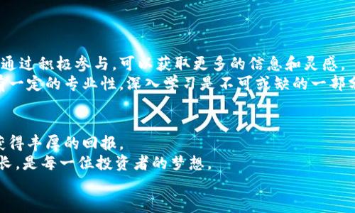 biao ti/biao ti数字货币平台股票：如何挖掘潜在投资机会，实现财富增长/biao ti

数字货币, 股票投资, 财富增长, 投资机会/guanjianci

引言：数字货币与股票市场的新兴交汇
在现代金融市场中，数字货币与股票的交汇愈发明显。许多投资者开始关注数字货币平台股票，因为它们不仅涉及创新技术，还带来了前所未有的投资机会。然而，怎样在这个瞬息万变的市场中找到潜在的获利机会？在本文中，我们将探讨这个问题，并提供一些实用的投资建议。

数字货币平台的崛起
过去十年，数字货币的出现彻底改变了我们对金融的理解。比特币、以太坊等数字货币成为投资者瞩目的焦点。随着市场的逐渐成熟，涌现出许多数字货币平台。这些平台不仅提供了交易服务，还成为了投资者与数字货币世界的桥梁。数字货币平台如Coinbase、Binance等，已经成功上市，成为股票市场的一部分。

为何选择数字货币平台股票
选择投资数字货币平台股票，可以享受多重收益。首先，这些公司的盈利模式通常与交易手续费、数字货币的增值息息相关。其次，数字货币的普及可能导致平台股票的价格上涨。
此外，投资者还可以从数字货币市场的波动中获利。如果数字货币价格上涨，相应的平台股票也可能受益。投资者如果善于把握市场趋势，选择合适的投资时机，就能实现财富增长。

了解风险与波动
尽管数字货币平台股票潜在收益丰富，但不可忽视的是风险。数字货币本身的波动性非常大，这也直接影响到相关股票的价格。因此，投资者在考虑投资数字货币平台股票时，必须充分了解其风险特性。
例如，市场的情绪、法规更改、技术缺陷等都可能对股票价格造成影响。这就需要投资者具备良好的市场洞察力，以及风险管理能力。合理配置投资组合，可以有效降低投资风险。

研究市场趋势与技术分析
在投资数字货币平台股票之前，进行详尽的市场研究是至关重要的。了解最近的市场趋势，对相关数字货币的动向作出精准分析，能帮助投资者做出明智的决策。
技术分析是一种常用的分析方法。通过图表和指标，投资者可以识别出价格走势和潜在反转点。结合市场新闻与整体经济环境，形成对数字货币平台股票的全面理解。

选择合适的数字货币平台股票
在众多数字货币平台中，选择投资标的时应关注几个关键因素。首先是平台的用户基础。一个用户量大的平台通常意味着更高的收益潜力。其次，平台的技术创新能力以及安全防护措施也是考量的重要因素。
再者，公司的财务状况也不能忽视。稳定的盈利能力、良好的现金流、负债水平的控制，都是决定投资价值的重要指标。

参与社区与获取信息
投资者可以通过加入相关的社交媒体社区获取最新的信息和动态。这些社区不仅分享投资技巧，还有关于数字货币市场发展的讨论。通过积极参与，可以获取更多的信息和灵感。
同时，传统的投资课程和金融辅导也很重要。这些知识可以帮助投资者建立良好的投资理念，提升投资决策能力。数字货币的知识具有一定的专业性，深入学习是不可或缺的一部分。

总结：未来的投资机会
数字货币平台股票代表了一种新的投资机会。虽然市场中存在风险，但通过有效的市场研究、技术分析以及理性的决策，投资者可以获得丰厚的回报。
展望未来，数字货币作为一种革命性的资产类别，势必会对股票市场产生更大的影响。在这个变化的时代，把握投资机遇，实现财富增长，是每一位投资者的梦想。
无论是在数字货币、还是股票投资的世界中，理智和知识永远是通往成功的最佳途径。