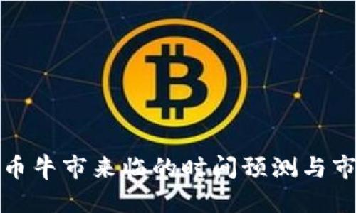 数字货币牛市来临的时间预测与市场分析