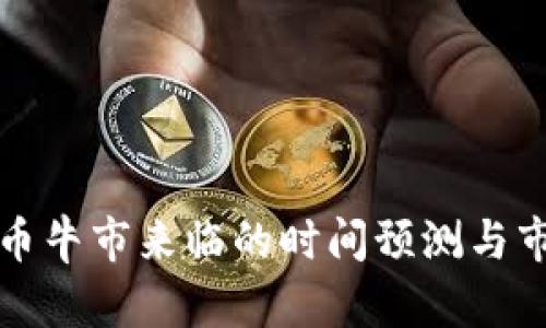 数字货币牛市来临的时间预测与市场分析
