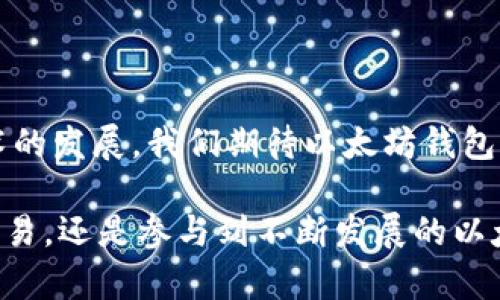 以太坊钱包并不是一种期货，而是用来存储和管理以太坊（Ethereum）及其相关代币（如ERC-20代币）的一种数字钱包。为了理解以太坊钱包，我们需要进一步探讨它的功能、运作原理及其在以太坊生态中的重要性。下面将从多方面详细阐述以太坊钱包的相关内容。

什么是以太坊钱包
以太坊钱包是数字钱包的一种，用于存储以太坊（ETH）以及在以太坊区块链上创建的其他加密资产。不同于传统银行账户，以太坊钱包并不存储实际的货币，而是通过私钥和公钥来管理资产。每一个以太坊地址都有一对密钥：私钥和公钥。公钥类似于银行账户，其他人可以用它来向你的地址转账，而私钥则是你控制这些资产的唯一凭证。

以太坊钱包的类型
主要分为两大类：热钱包和冷钱包。热钱包是常在线的，适合频繁交易的用户。冷钱包则是离线的，更加安全。冷钱包包含硬件钱包和纸钱包，适合长期存储资产的用户。

热钱包
热钱包是在线钱包，方便用户快速完成交易。常见的热钱包有：
ul
    listrong交易所钱包：/strong如币安和火币。这些钱包为交易所用户提供，快速方便，但安全性相对较低。/li
    listrong软件钱包：/strong例如MetaMask和Trust Wallet。用户可以下载到电脑或手机，方便方便，但仍需注意个人隐私和安全。/li
/ul

冷钱包
冷钱包不连接互联网，安全性更高。常见的冷钱包有：
ul
    listrong硬件钱包：/strong如Ledger和Trezor，用户可以通过USB连接电脑。这类钱包能够在进行交易时确保私钥不被泄露。/li
    listrong纸钱包：/strong将公钥和私钥打印在纸上。这种方式防止任何黑客攻击，但需要妥善保存，避免物理损失。/li
/ul

以太坊钱包的功能
以太坊钱包的功能不仅仅是存储和管理资产，还包括：
ul
    listrong发送和接收以太币：/strong用户可以通过输入接收者的公钥进行转账。/li
    listrong查看交易历史：/strong钱包内置的功能允许用户查看过去的交易记录，方便管理资产。/li
    listrong参与以太坊生态与DApp：/strong用户可以在以太坊上与去中心化应用程序（DApp）进行交互，参与DeFi（去中心化金融）项目以及NFT（非同质化代币）市场。/li
    listrong管理ERC-20代币：/strong用户可以管理在以太坊网络上创建的各种代币，这些代币为各种项目和服务提供支持。/li
/ul

创建和使用以太坊钱包
创建以太坊钱包的过程相对简单。用户可以选择在线、手机或硬件钱包，根据自己的需求选择合适的类型。以下是创建过程的一般步骤：
ol
    li选择钱包类型，比如MetaMask或Ledger。/li
    li根据平台指示下载和安装相应的软件或固件。/li
    li创建新钱包，系统会生成一对私钥和公钥。请妥善保存私钥，切勿泄露给他人。/li
    li在钱包内添加以太币。可以通过交易所购买，或通过其他方式转入钱包。/li
/ol

以太坊钱包的安全性
安全性是使用以太坊钱包时需要重点考虑的因素。以下是一些保护钱包安全的建议：
ul
    listrong保护私钥：/strong绝不要分享或暴露私钥，最好将其保存在离线环境中。/li
    listrong使用强密码：/strong选择一个安全性强的密码，避免简单的密码组合。/li
    listrong启用双重验证：/strong许多热钱包和平台提供双重验证功能，建议用户启用该功能，增加额外的安全层。/li
    listrong定期更新钱包软件：/strong确保使用最新版本的软件，修补安全漏洞。/li
/ul

以太坊钱包的未来发展
随着以太坊技术的发展和区块链应用的普及，以太坊钱包的未来充满了可能性：
ul
    listrong用户界面改善：/strong随着技术进步，钱包的用户体验将会不断提升，降低普通用户的使用门槛。/li
    listrong多资产支持：/strong未来的钱包可能会支持更多的区块链和资产，使用户能够在一个地方管理所有资产。/li
    listrong与DeFi的深度整合：/strong钱包将可能与更多DeFi项目无缝对接，提升用户的投资和管理能力。/li
/ul

总结
以太坊钱包在现代金融中占据了重要的位置。它使得普通用户能够安全便捷地管理以太坊及其相关资产，参与去中心化金融和数字资产的投资。随着技术的发展，我们期待以太坊钱包能够不断进化，以适应新时代的需求。

通过这一系列的介绍，我们可以清楚地了解到，以太坊钱包不仅是简单的数字存储工具，更是加密货币用户在现今社会中必不可少的伙伴。无论是投资、交易，还是参与到不断发展的以太坊生态系统中，选择一个合适的以太坊钱包是每位用户迈向数字资产世界的重要一步。