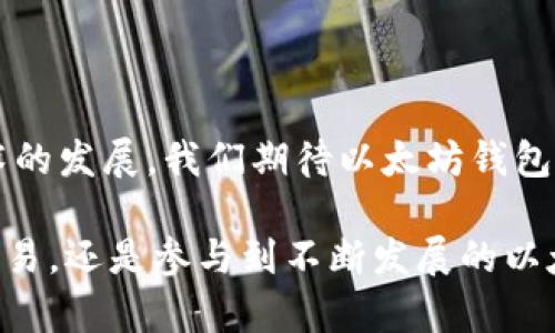 以太坊钱包并不是一种期货，而是用来存储和管理以太坊（Ethereum）及其相关代币（如ERC-20代币）的一种数字钱包。为了理解以太坊钱包，我们需要进一步探讨它的功能、运作原理及其在以太坊生态中的重要性。下面将从多方面详细阐述以太坊钱包的相关内容。

什么是以太坊钱包
以太坊钱包是数字钱包的一种，用于存储以太坊（ETH）以及在以太坊区块链上创建的其他加密资产。不同于传统银行账户，以太坊钱包并不存储实际的货币，而是通过私钥和公钥来管理资产。每一个以太坊地址都有一对密钥：私钥和公钥。公钥类似于银行账户，其他人可以用它来向你的地址转账，而私钥则是你控制这些资产的唯一凭证。

以太坊钱包的类型
主要分为两大类：热钱包和冷钱包。热钱包是常在线的，适合频繁交易的用户。冷钱包则是离线的，更加安全。冷钱包包含硬件钱包和纸钱包，适合长期存储资产的用户。

热钱包
热钱包是在线钱包，方便用户快速完成交易。常见的热钱包有：
ul
    listrong交易所钱包：/strong如币安和火币。这些钱包为交易所用户提供，快速方便，但安全性相对较低。/li
    listrong软件钱包：/strong例如MetaMask和Trust Wallet。用户可以下载到电脑或手机，方便方便，但仍需注意个人隐私和安全。/li
/ul

冷钱包
冷钱包不连接互联网，安全性更高。常见的冷钱包有：
ul
    listrong硬件钱包：/strong如Ledger和Trezor，用户可以通过USB连接电脑。这类钱包能够在进行交易时确保私钥不被泄露。/li
    listrong纸钱包：/strong将公钥和私钥打印在纸上。这种方式防止任何黑客攻击，但需要妥善保存，避免物理损失。/li
/ul

以太坊钱包的功能
以太坊钱包的功能不仅仅是存储和管理资产，还包括：
ul
    listrong发送和接收以太币：/strong用户可以通过输入接收者的公钥进行转账。/li
    listrong查看交易历史：/strong钱包内置的功能允许用户查看过去的交易记录，方便管理资产。/li
    listrong参与以太坊生态与DApp：/strong用户可以在以太坊上与去中心化应用程序（DApp）进行交互，参与DeFi（去中心化金融）项目以及NFT（非同质化代币）市场。/li
    listrong管理ERC-20代币：/strong用户可以管理在以太坊网络上创建的各种代币，这些代币为各种项目和服务提供支持。/li
/ul

创建和使用以太坊钱包
创建以太坊钱包的过程相对简单。用户可以选择在线、手机或硬件钱包，根据自己的需求选择合适的类型。以下是创建过程的一般步骤：
ol
    li选择钱包类型，比如MetaMask或Ledger。/li
    li根据平台指示下载和安装相应的软件或固件。/li
    li创建新钱包，系统会生成一对私钥和公钥。请妥善保存私钥，切勿泄露给他人。/li
    li在钱包内添加以太币。可以通过交易所购买，或通过其他方式转入钱包。/li
/ol

以太坊钱包的安全性
安全性是使用以太坊钱包时需要重点考虑的因素。以下是一些保护钱包安全的建议：
ul
    listrong保护私钥：/strong绝不要分享或暴露私钥，最好将其保存在离线环境中。/li
    listrong使用强密码：/strong选择一个安全性强的密码，避免简单的密码组合。/li
    listrong启用双重验证：/strong许多热钱包和平台提供双重验证功能，建议用户启用该功能，增加额外的安全层。/li
    listrong定期更新钱包软件：/strong确保使用最新版本的软件，修补安全漏洞。/li
/ul

以太坊钱包的未来发展
随着以太坊技术的发展和区块链应用的普及，以太坊钱包的未来充满了可能性：
ul
    listrong用户界面改善：/strong随着技术进步，钱包的用户体验将会不断提升，降低普通用户的使用门槛。/li
    listrong多资产支持：/strong未来的钱包可能会支持更多的区块链和资产，使用户能够在一个地方管理所有资产。/li
    listrong与DeFi的深度整合：/strong钱包将可能与更多DeFi项目无缝对接，提升用户的投资和管理能力。/li
/ul

总结
以太坊钱包在现代金融中占据了重要的位置。它使得普通用户能够安全便捷地管理以太坊及其相关资产，参与去中心化金融和数字资产的投资。随着技术的发展，我们期待以太坊钱包能够不断进化，以适应新时代的需求。

通过这一系列的介绍，我们可以清楚地了解到，以太坊钱包不仅是简单的数字存储工具，更是加密货币用户在现今社会中必不可少的伙伴。无论是投资、交易，还是参与到不断发展的以太坊生态系统中，选择一个合适的以太坊钱包是每位用户迈向数字资产世界的重要一步。