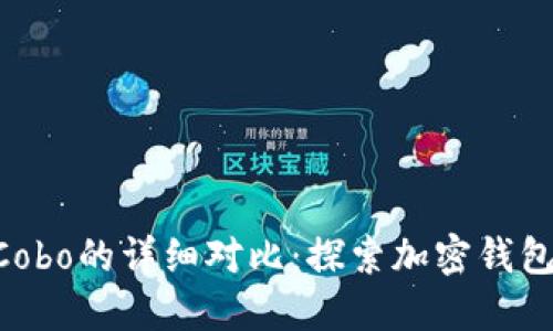 Tokenim与Cobo的详细对比：探索加密钱包的最佳选择