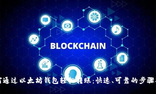 如何通过以太坊钱包轻松转账：快速、可靠的步骤指南