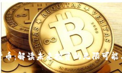 悟空数字货币：解读未来投资的无限可能与成功案例