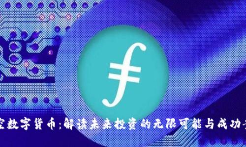 悟空数字货币：解读未来投资的无限可能与成功案例