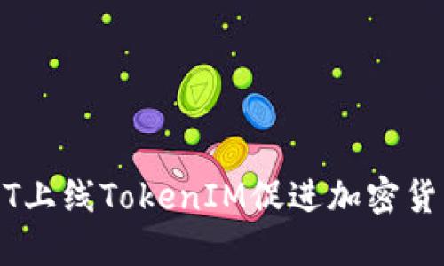 如何通过ONOT上线TokenIM促进加密货币交易的增长