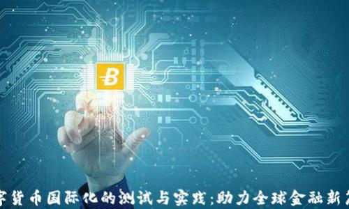
数字货币国际化的测试与实践：助力全球金融新篇章