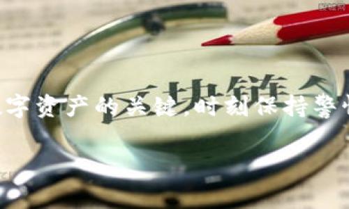 Tokenim私钥的导出和管理通常依赖于具体的应用程序和其安全设计。一般来说，私钥是用于控制和管理加密货币或数字资产的关键。在大多数情况下，用户可以在其钱包或账户设置中查看和导出私钥。

下面是一些关于Tokenim私钥导出的一般性信息：

私钥的安全性
私钥是访问您数字资产的唯一凭证。它类似于您的银行账户密码。如果您的私钥被泄露，任何人都可以访问并控制您的资产。因此，导出私钥时需要格外小心。确保在安全的环境中进行，并避免在公共网络或不安全的设备上操作。

如何导出私钥
每个加密货币钱包的导出步骤可能会有所不同。一些钱包允许用户直接在其界面中导出私钥，而其他钱包则可能要求您使用特定的步骤来完成此操作。一般的步骤如下：
ul
    li打开Tokenim应用程序或钱包。/li
    li找到账户设置或安全设置的选项。/li
    li寻找“导出私钥”或者“显示私钥”的功能。/li
    li系统可能会要求您输入密码或进行身份验证。/li
    li根据指示操作，您将看到您的私钥，可以选择复制或下载。/li
/ul

注意事项
在导出私钥时，请务必遵循一些基本安全原则：
ul
    li确保您在安全的设备上进行此操作。/li
    li避免与他人共享您的私钥。/li
    li定期备份您的私钥，并将备份存储在安全的地方。/li
/ul

如果无法导出私钥怎么办
在某些情况下，您可能会发现无法导出您的私钥。这个问题可能由多种原因导致，例如钱包软件的限制、网络问题或安全设置。如果遇到这种情况，建议您：
ul
    li查阅Tokenim的官方支持文档。/li
    li联系客户支持以获取帮助。/li
    li检查是否有软件更新，确保使用的是最新版本。/li
/ul

结论
Tokenim私钥的导出是一个需要谨慎处理的过程。了解如何安全地管理和导出您的私钥是保护您数字资产的关键。时刻保持警惕，遵循安全最佳实践，以确保您的投资得到有效保障。

希望这些信息对您有所帮助！如需进一步了解，请随时询问。