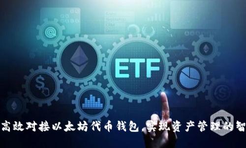 如何高效对接以太坊代币钱包，实现资产管理的智能化
