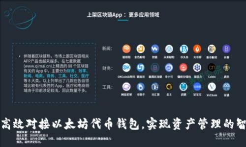 如何高效对接以太坊代币钱包，实现资产管理的智能化