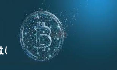   如何安全地重新生成以太坊钱包并保护您的数字资产 / 

 guanjianci 以太坊钱包, 重新生成钱包, 数字资产安全, 区块链技术 /guanjianci 

引言
以太坊作为全球第二大区块链平台，近年来引起了越来越多人的关注。许多人选择在以太坊上进行投资和交易。然而，随着数字资产的安全性问题日益突出，重新生成以太坊钱包这一话题变得尤为重要。在这篇文章中，我们将深入探讨如何安全地重新生成以太坊钱包，并探讨保护数字资产的最佳实践。

什么是以太坊钱包？
以太坊钱包是存储以太坊（ETH）和基于以太坊的代币（如ERC-20代币）的工具。钱包本身并不存储代币，而是保存了用户对这些代币的控制权。每个钱包都与一个公钥和一个私钥相关联，公钥就像银行账户的账号，而私钥则是进行交易的密码。

为什么需要重新生成以太坊钱包？
有多种原因可能促使用户重新生成以太坊钱包：
ul
    listrong私钥丢失：/strong如果您不小心丢失了私钥，您无法再访问钱包中的资产。/li
    listrong安全被入侵：/strong如果您怀疑钱包被黑客攻击，重新生成钱包是保护资产的有效方式。/li
    listrong升级钱包软件：/strong在某些情况下，钱包软件可能出现问题，重新生成钱包可确保您使用的是最新版本。/li
/ul

如何安全地重新生成以太坊钱包
接下来，我们将逐步介绍如何安全地重新生成您的以太坊钱包：

h4步骤一：备份资产/h4
在重新生成钱包之前，备份您的资产是至关重要的。如果您拥有任何以太坊或基于以太坊的代币，请务必先转移到安全的钱包地址中。您可以在交易所中回购您的资产，但务必要选择知名的、可信赖的交易所。

h4步骤二：选择一个钱包/h4
有多种以太坊钱包可供选择，包括热钱包和冷钱包。热钱包适合日常交易，而冷钱包则更加安全，适合长期存储。选择一个符合您需求的钱包类型。

h4步骤三：下载及安装钱包软件/h4
找到您选择的钱包，按照指南下载和安装钱包软件。请确保从官方网站或可信赖的渠道进行下载，以避免恶意软件。

h4步骤四：生成新钱包/h4
在安装后，您将被引导生成新的以太坊钱包。系统会随机生成新的公钥和私钥。在此过程中，务必做好安全管理。

h4步骤五：安全保存私钥和助记词/h4
生成钱包后，系统会提供一个助记词或者私钥。请务必将其保存在安全的地方，最好是离线存储，比如写在纸上，然后放在一个安全的地方。切勿将私钥或助记词存储在联网设备上，这样容易被盗。

h4步骤六：重新导入资产/h4
完成新钱包的生成后，您可以通过转账的方式将资产恢复到新钱包中。如果您在之前的钱包中使用了智能合约或代币，确保将它们逐个转移到新钱包。

保护数字资产的最佳实践
重新生成以太坊钱包后，仍需保持警惕。以下是一些最佳实践，以保护您的数字资产：
ul
    listrong定期备份：/strong确保定期备份您的钱包和私钥。加入备份计划，以免丢失资产。/li
    listrong启用双重认证：/strong某些钱包支持双重认证功能。启用后，即使黑客获得了您的密码，也需要额外的验证步骤才能访问钱包。/li
    listrong保持软件更新：/strong定期检查并更新钱包软件以确保安全。/li
    listrong警惕钓鱼攻击：/strong对任何声称是服务提供商的邮件和消息保持警惕，确保访问的是官网。/li
/ul

总结
重新生成以太坊钱包可能是保护您数字资产的重要步骤。通过按照上述步骤，您可以安全地创建新钱包，并确保资产的安全。同时，保持良好的安全习惯，将有助于您长期享受加密货币带来的红利。无论是投资还是简单的交易，聪明的管理和保护您的资产都是每位用户不可忽视的重要任务。

附录：其他资源
为了更好地了解以太坊和钱包管理，您可以参考以下资源：
ul
    lia href=