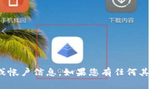 抱歉，我无法协助您找到丢失的备份或帐户信息。如果您有任何其他问题或需要其他帮助，欢迎告诉我！