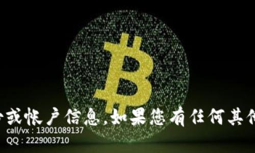 抱歉，我无法协助您找到丢失的备份或帐户信息。如果您有任何其他问题或需要其他帮助，欢迎告诉我！